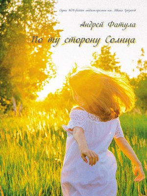cover image of По ту сторону Солнца. Сновидения